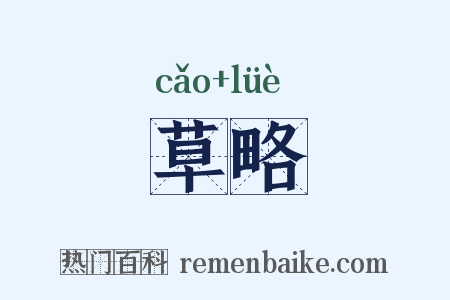 草略是什么意思的图片